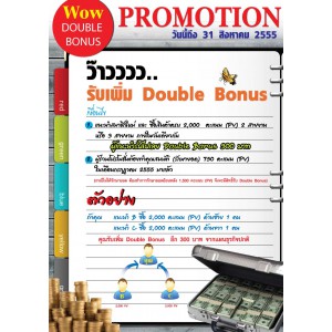 โปรโมชั่น เดือนสิงหาคม 2555 Double Bonus