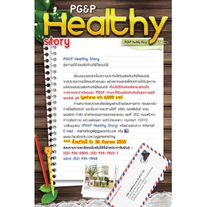 โปรโมชั่น เดือนกรกฎาคม  2555 PG&P Healthy 2555