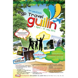 โปรโมชั่น เดือนพฤษภาคม 2555 GUILIN