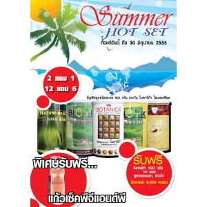 โปรโมชั่น เดือนมิถุนายน 2555 Summer Hot Set